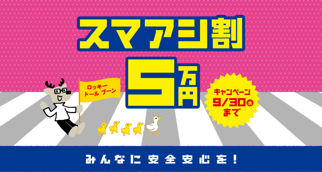 スマアシ割5万円キャンペーン 9月30日(水)まで